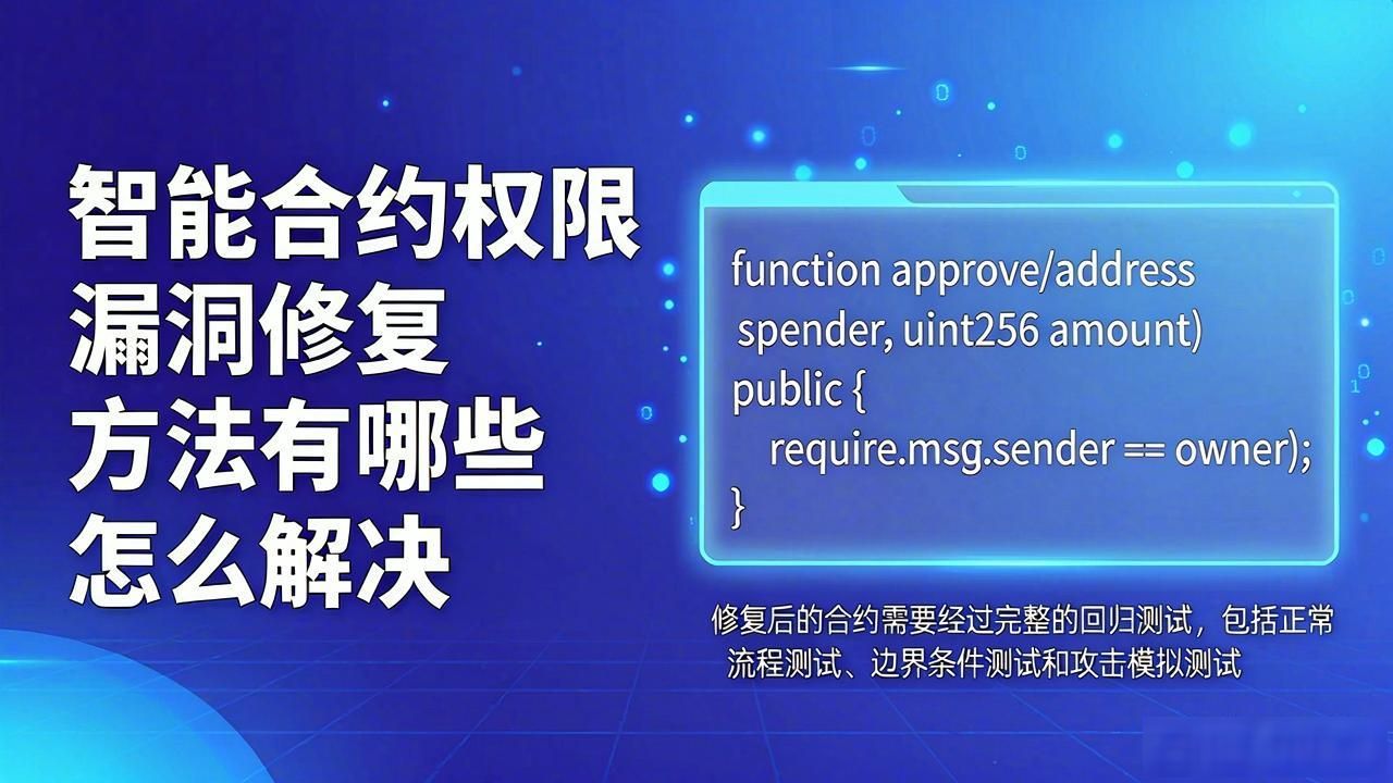漏洞需要修复吗_电脑管家修复漏洞智能忽略_智能合约权限漏洞修复