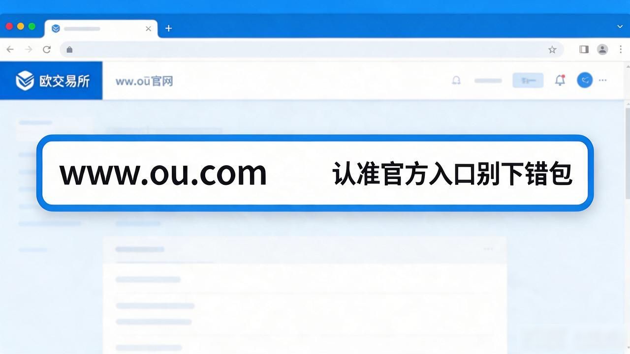 欧交易所app官方下载_欧交易App下载_欧交易所APP官方下载地址