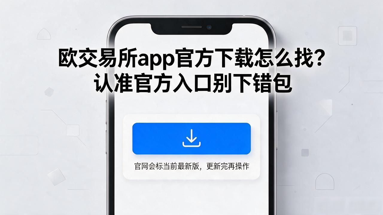 欧交易所APP官方下载地址_欧交易App下载_欧交易所app官方下载