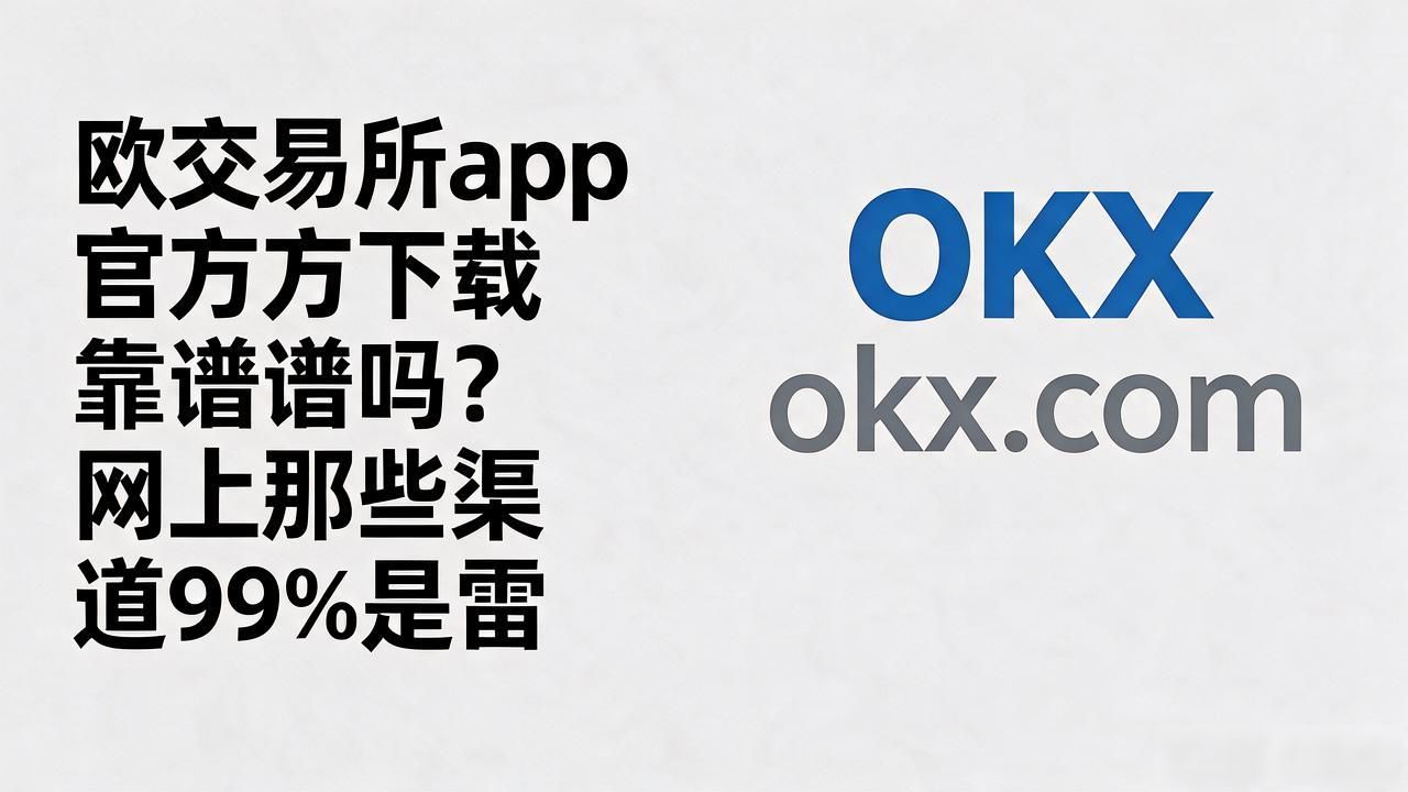 欧交易所app官方下载_欧交易所APP官方下载地址_欧交易App下载