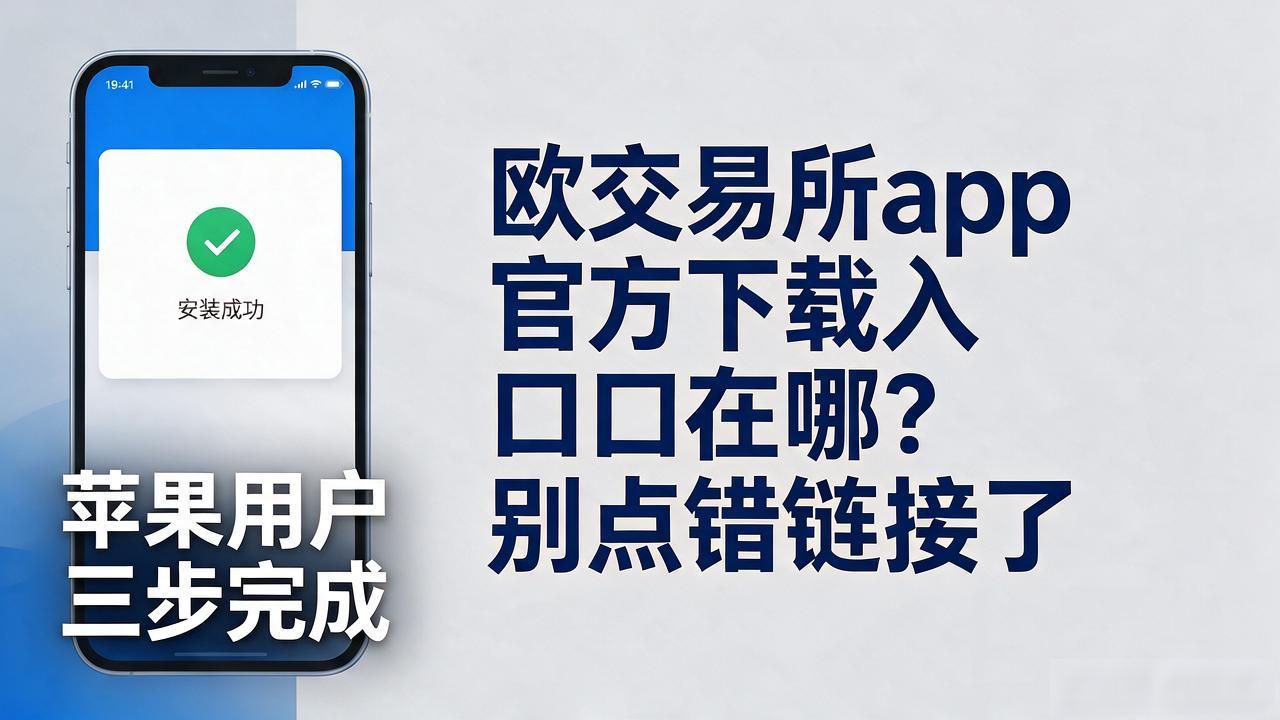 欧交易App下载_欧交易所app官方下载_欧交易所APP官方下载地址