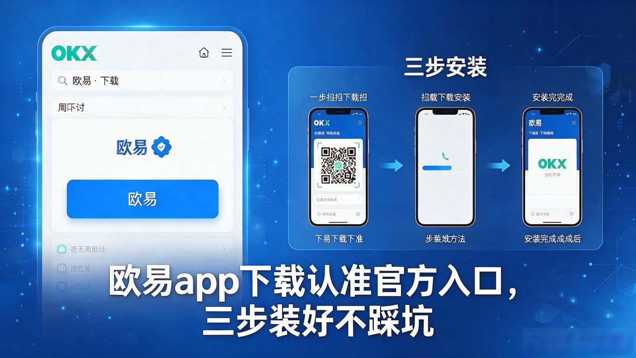 欧易app下载_欧易app下载安卓最新版_欧易app下载安装安卓版