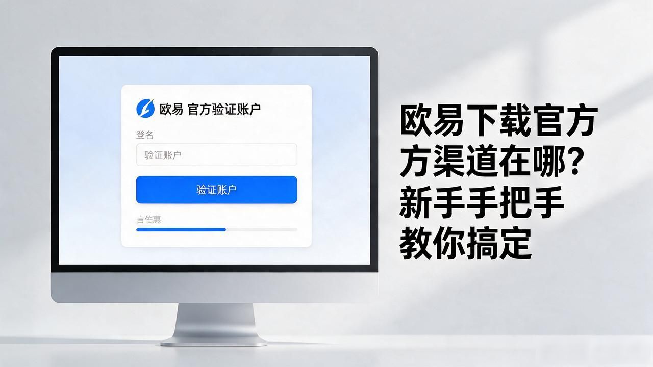 欧瑞莲易联网下载_顺陆下载_欧易下载