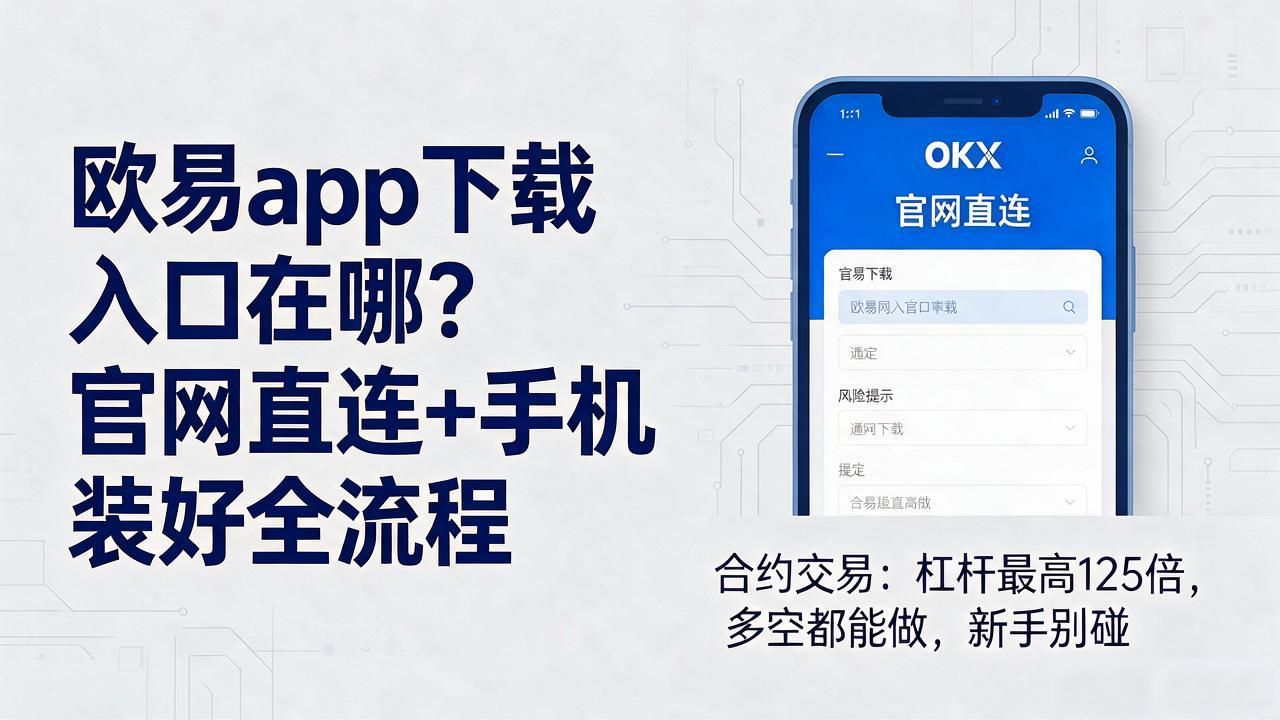 欧易app下载_欧易app下载安卓最新版_欧易app下载安装安卓版