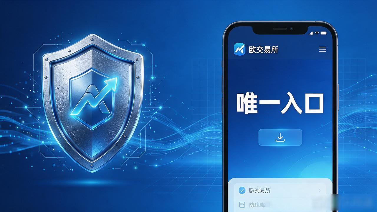 欧交易所app官方下载_欧交易所app官方下载_欧交易App下载
