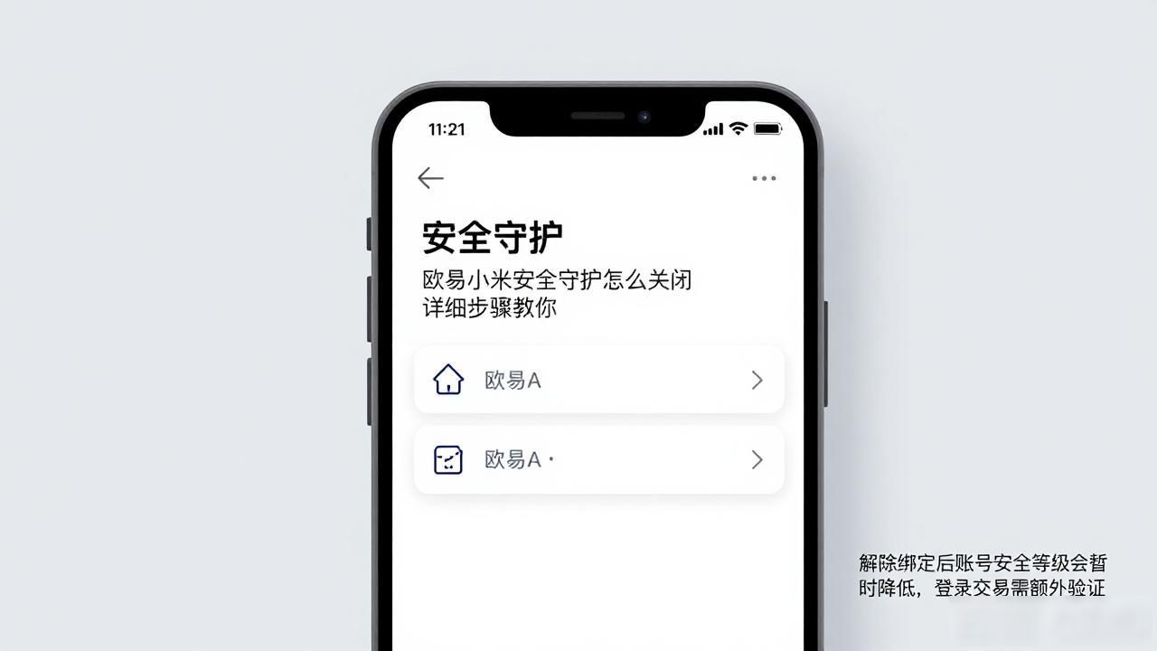 欧易小米安全守护关闭步骤_小米怎么关闭守护模式_小米怎么关安全守护