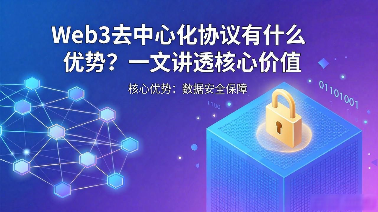 优化协议是什么意思啊_去新加坡留学优势_Web3 去中心化协议优势