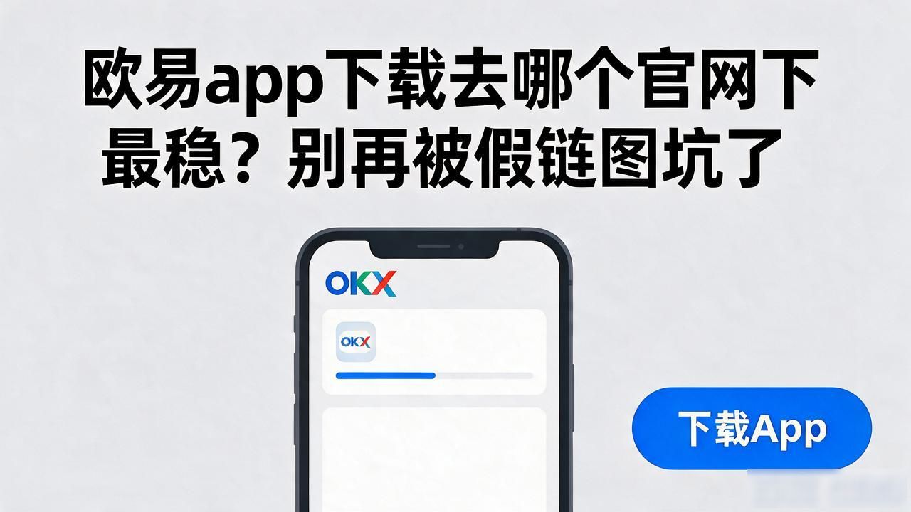 欧易app下载手机版安装_欧易app下载_欧易app下载安卓最新版