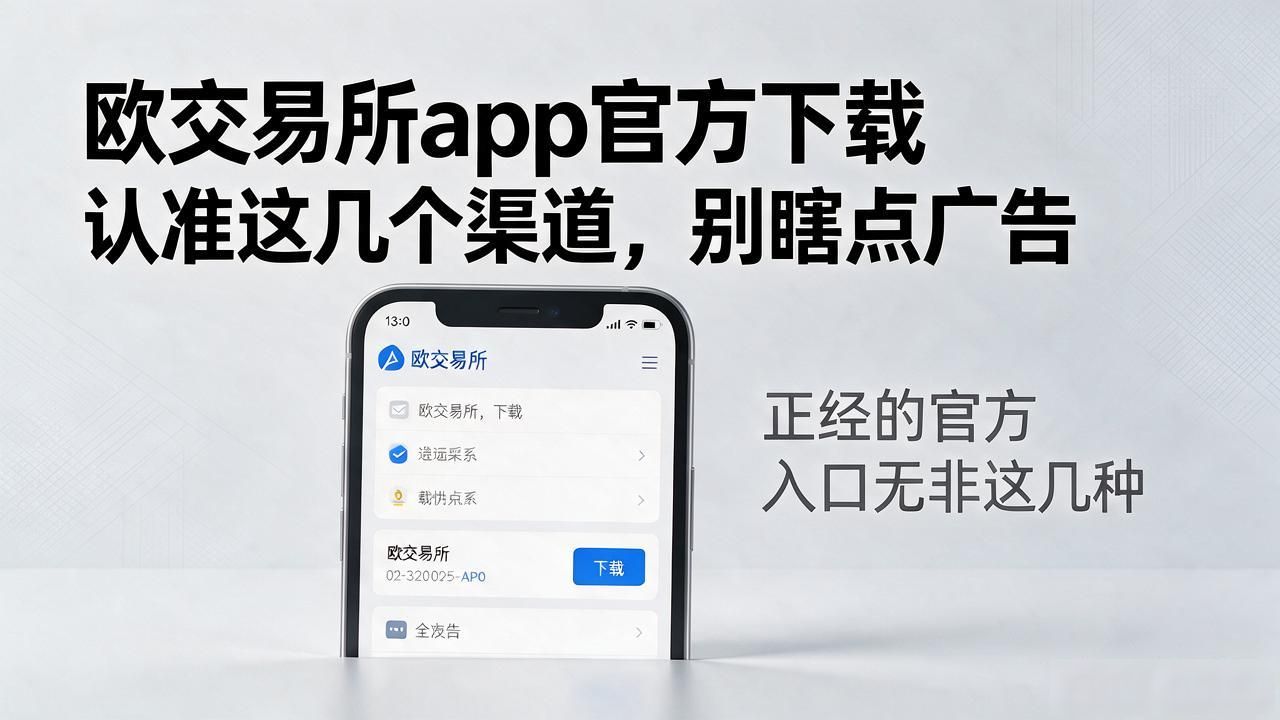 欧交易App下载_欧交易所app官方下载_欧交易所app官方下载