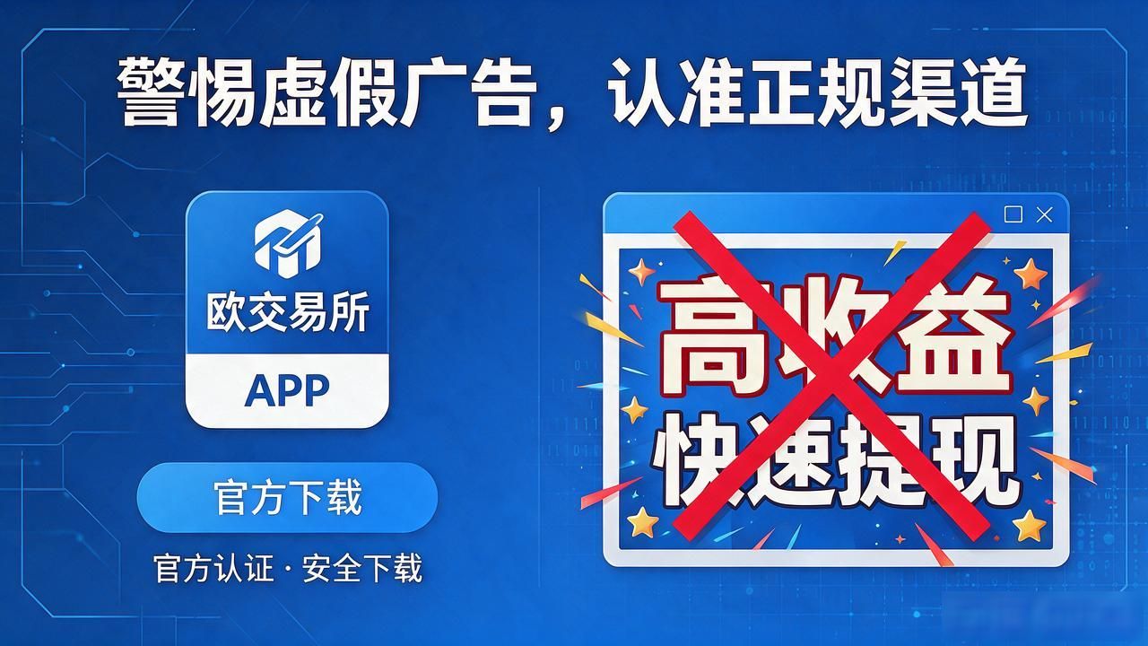 欧交易所app官方下载_欧交易App下载_欧交易所app官方下载