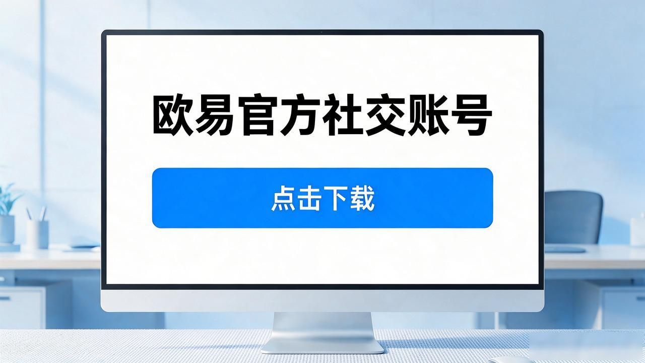 易欧蓉成都_欧易下载_成都易欧蓉