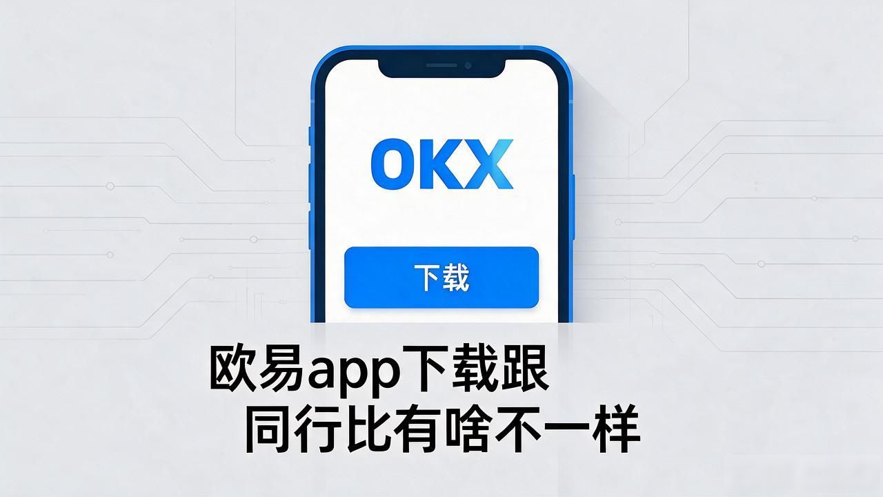 欧易app下载安卓最新版_欧易app下载_欧易app下载手机版安装