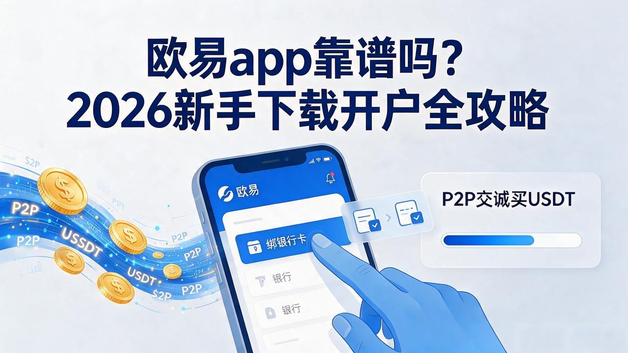 殴易app苹果手机版_欧易app_瓯易app下载安装安卓