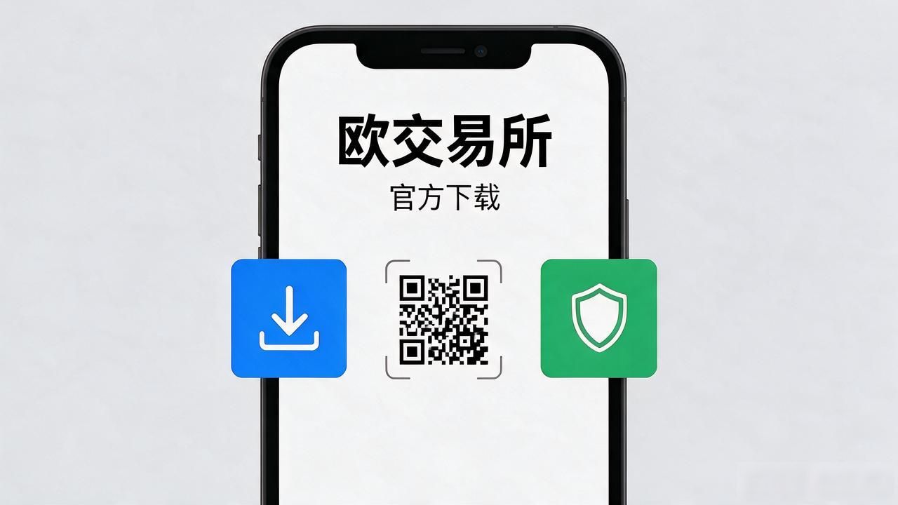 欧交易App下载_欧交易所app官方下载_欧交易所app官方下载