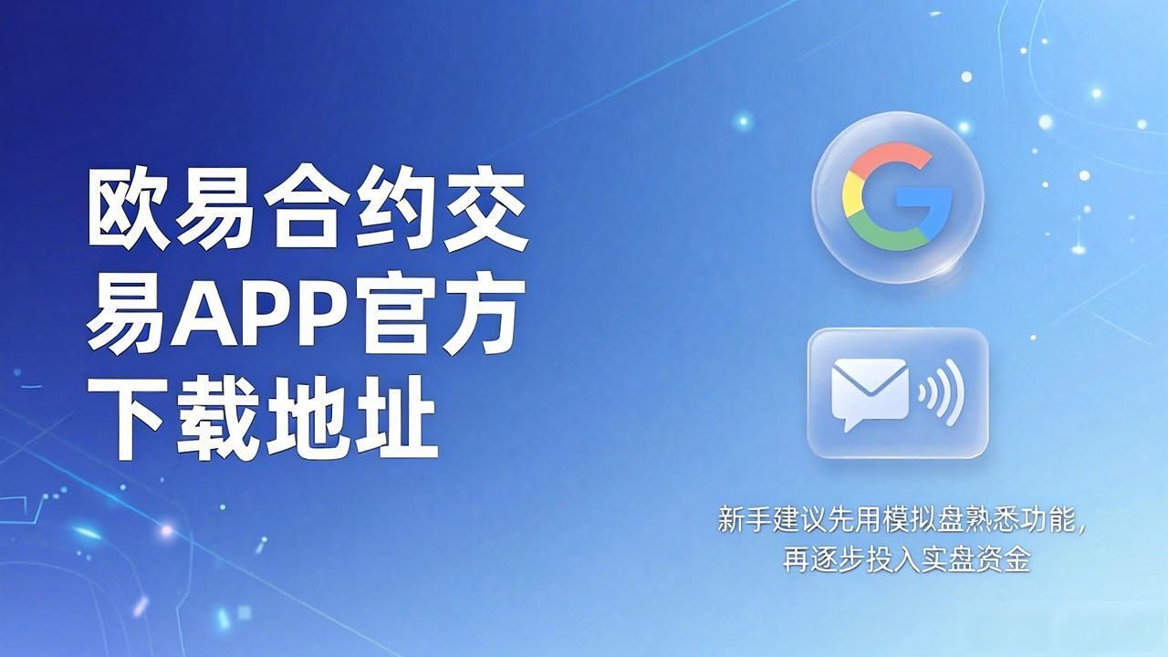 国泰君安富易交易app_欧易合约交易APP下载_国泰君安富易交易手机版下载
