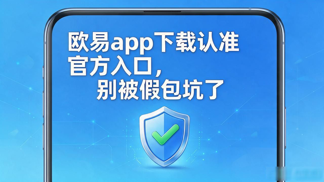 欧易app下载安装安卓版_欧易app下载_欧易app下载手机版安装