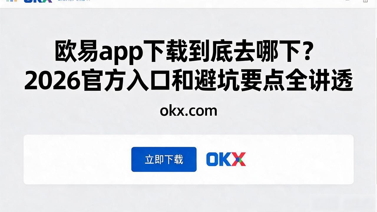 欧易app下载_欧易app下载安装安卓版_欧易app下载手机版安装