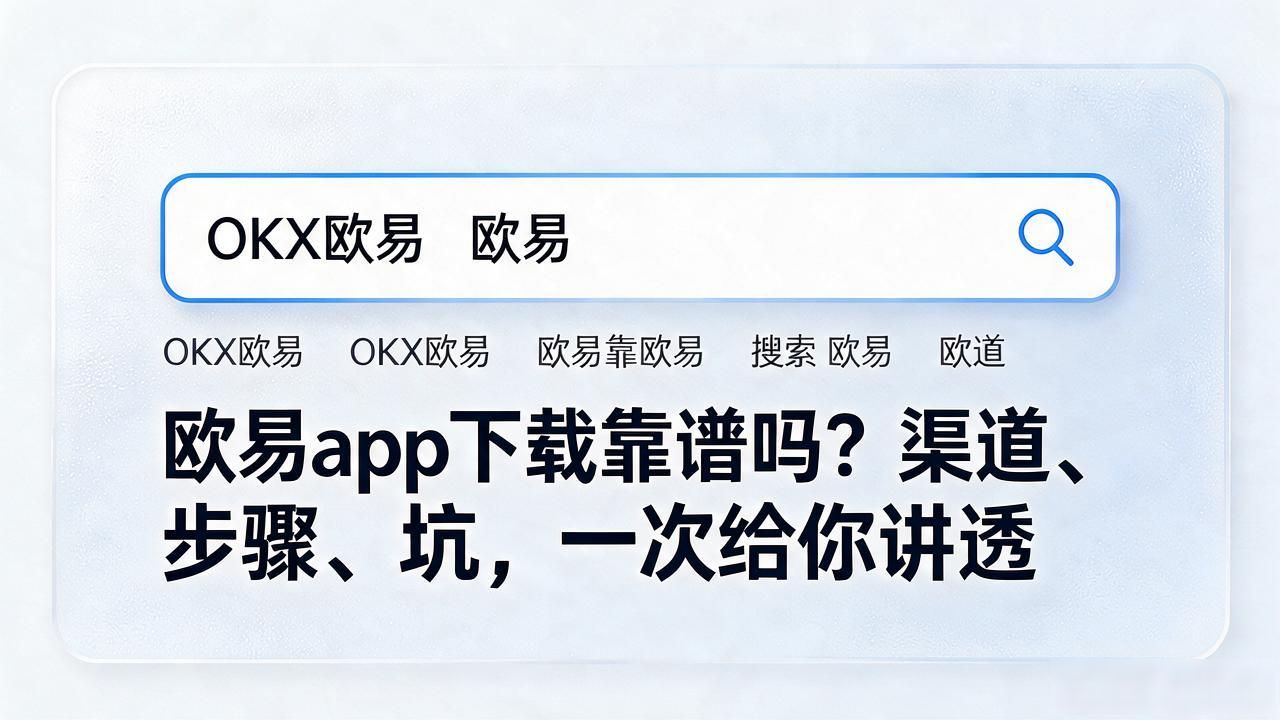 欧易app下载_欧易app下载手机版安装_欧易app下载安装安卓版