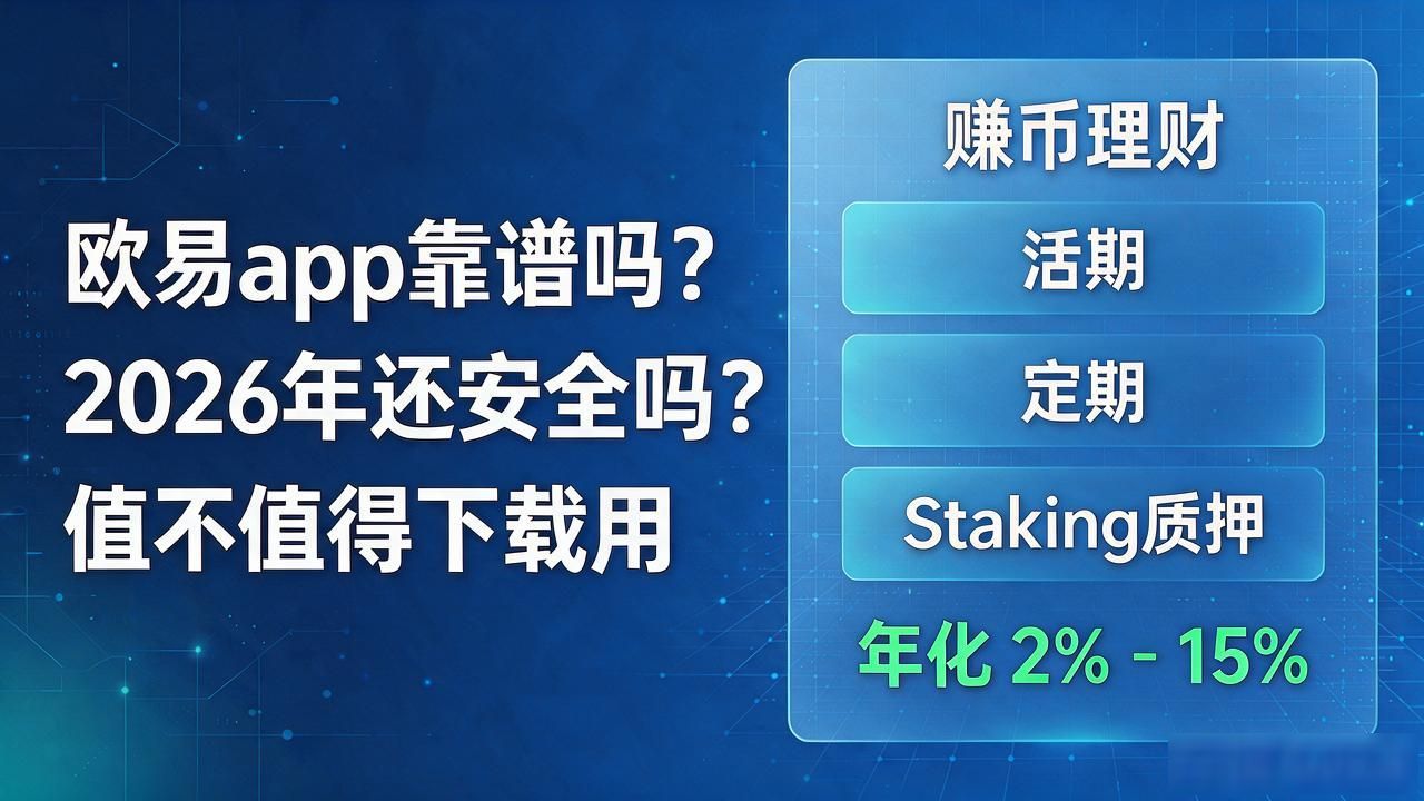 欧易app_欧易app是诈骗吗_瓯易app苹果下载
