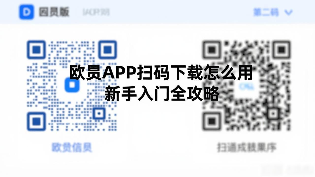 易扫码app官网_欧易APP扫码下载_易扫码软件下载