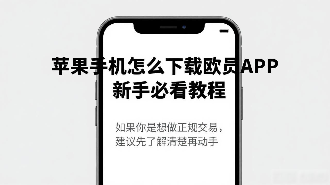 易欧APP苹果下载_欧易苹果APP下载_殴易苹果下载安装