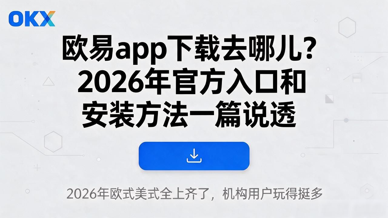欧易app下载手机版安装_欧易app下载手机版_欧易app下载
