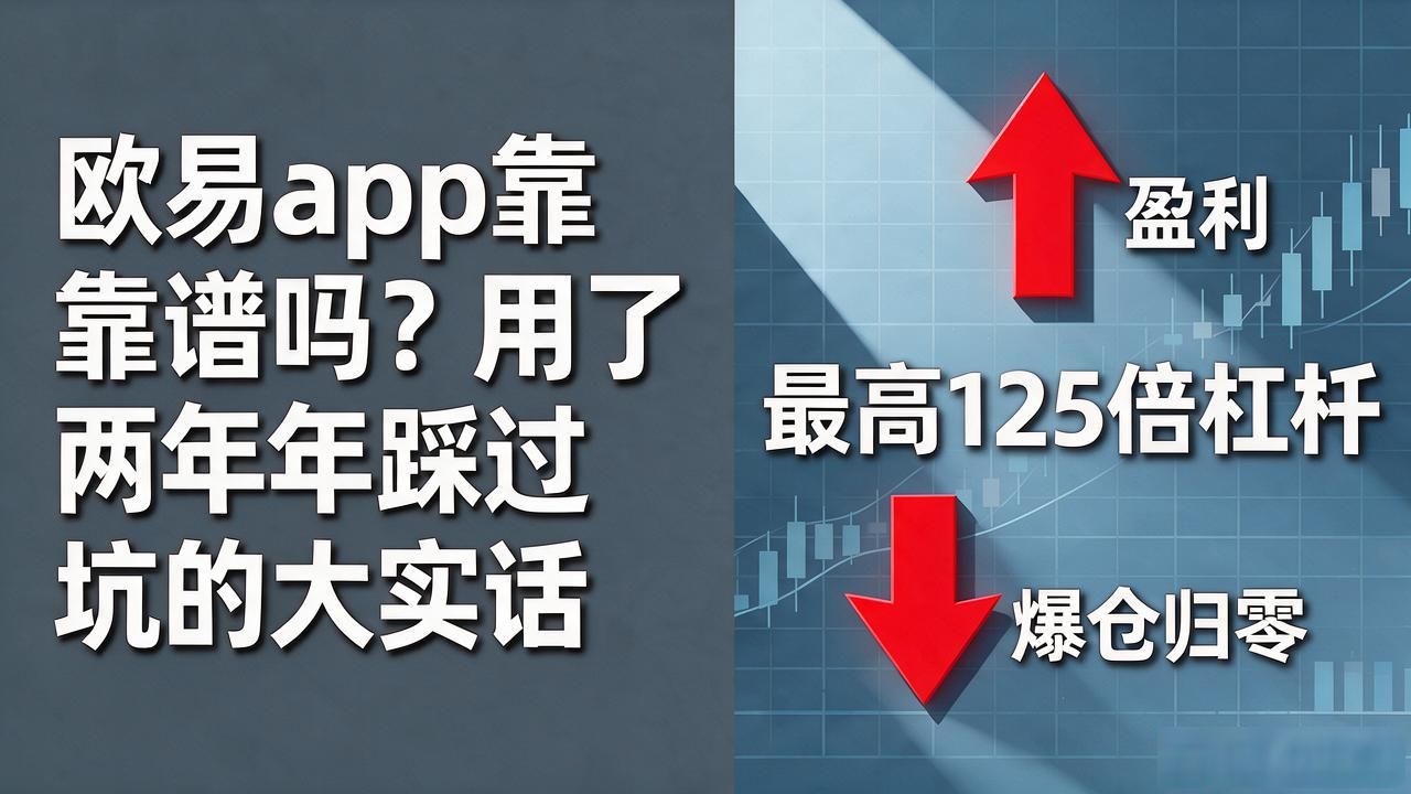 欧易app是诈骗吗_欧易app_殴易app苹果手机版