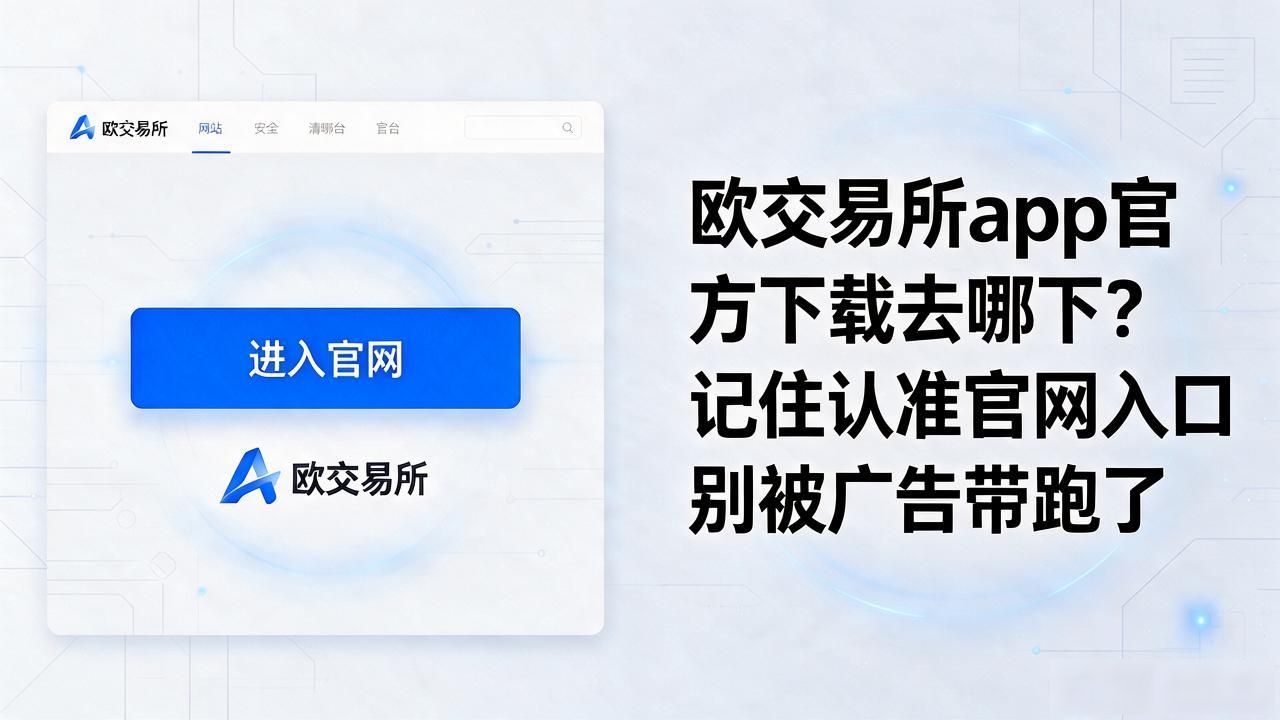 欧app官网下载交易所电脑版_欧交易所app官方下载_欧交易官方app下载安卓