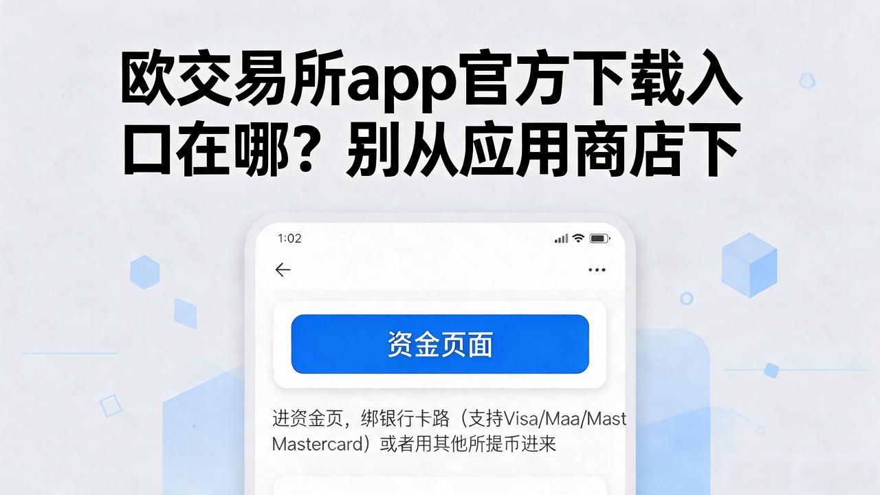 欧交易官方app下载安卓_欧app官网下载交易所电脑版_欧交易所app官方下载