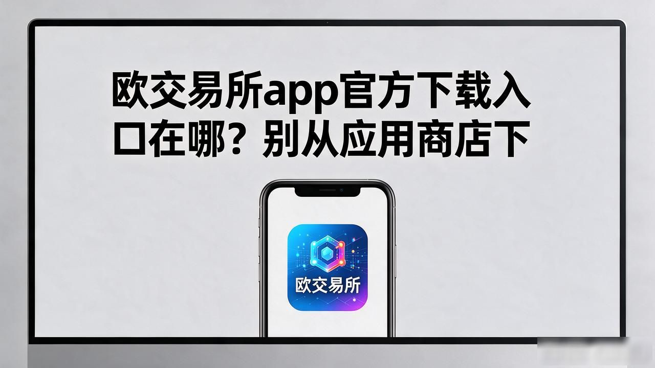 欧app官网下载交易所电脑版_欧交易所app官方下载_欧交易官方app下载安卓