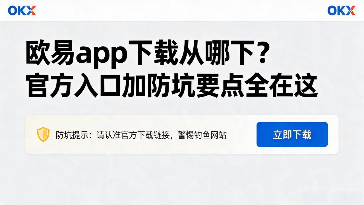 欧易app下载_欧易app下载_欧易app下载手机版