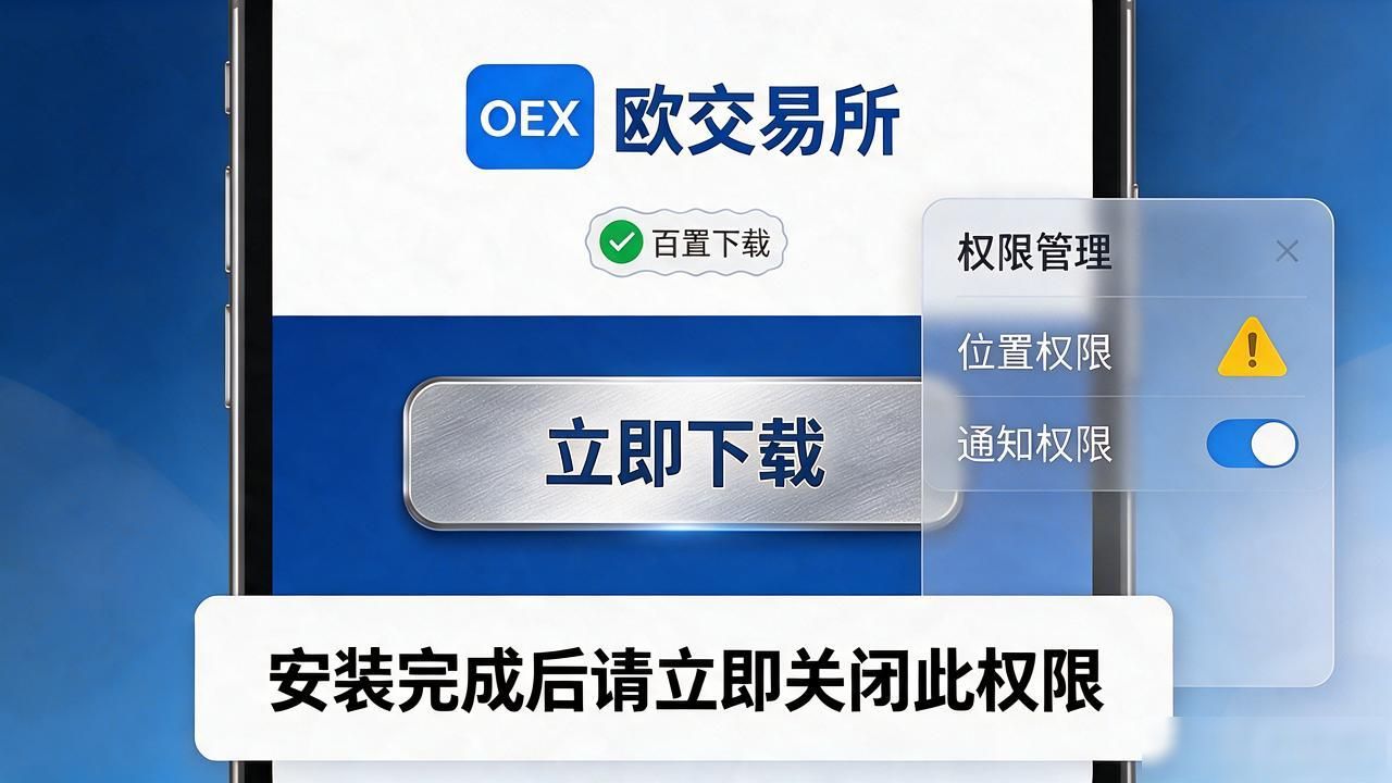 欧交易所app官方下载_欧app官网下载交易所电脑版_欧交易官方app下载安卓