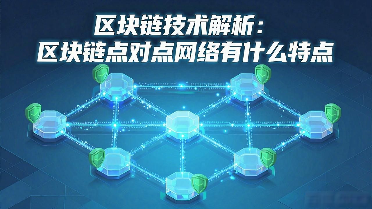 区块链点对点交易是什么意思_区块链点对点网络特点_区块链实现点对点的原理
