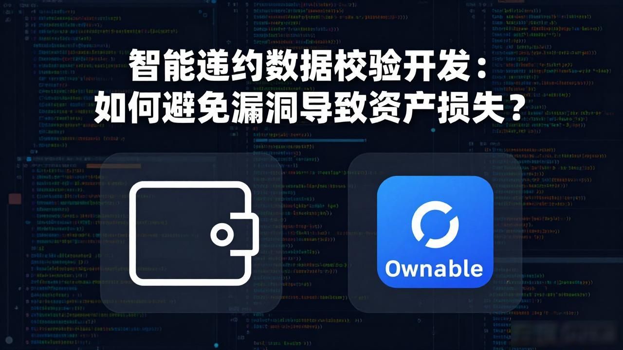 智能合约检测工具_智能合约数据校验开发_智能合约验证