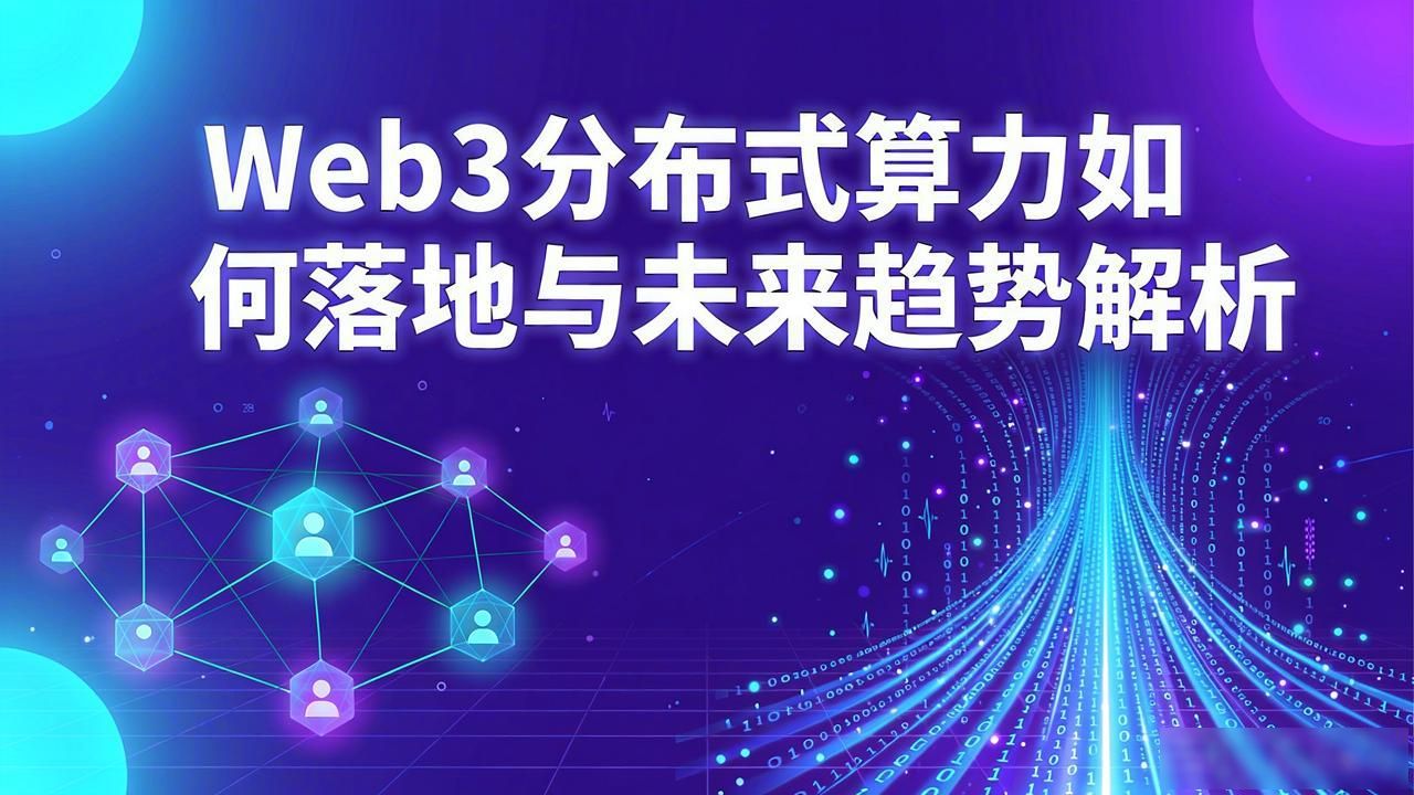分布式算力平台_分布式计算引擎_Web3 分布式算力发展