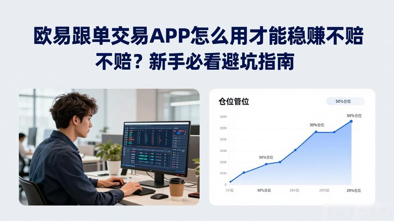 反向跟单交易提成高吗_欧易跟单交易APP_欧汇交易平台