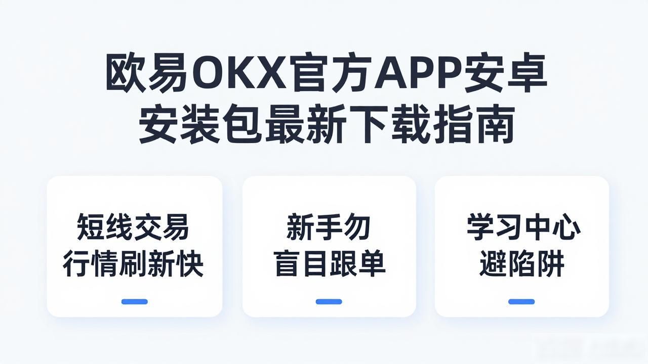 欧易APK下载_欧易APK下载_欧易APK下载