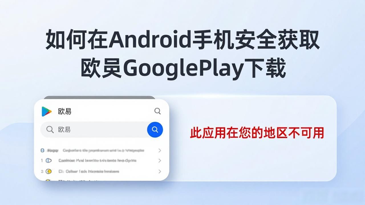 欧易Google Play下载_欧易Google Play下载_欧易Google Play下载