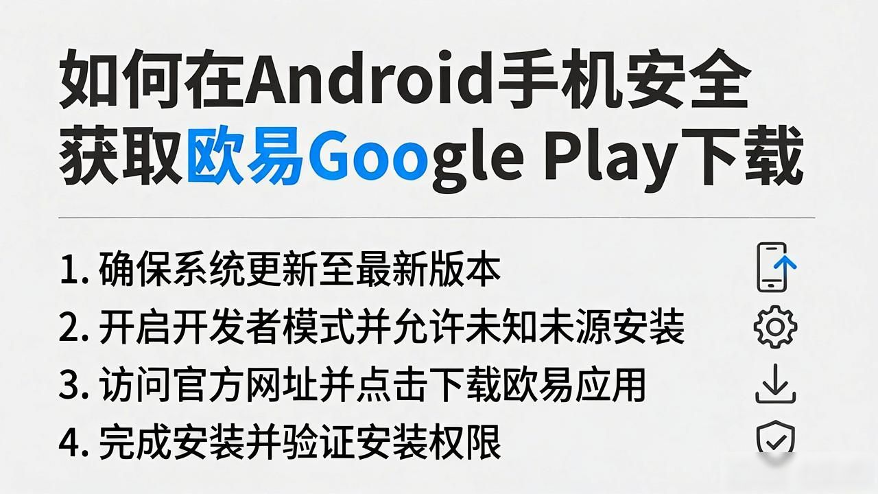 欧易Google Play下载_欧易Google Play下载_欧易Google Play下载