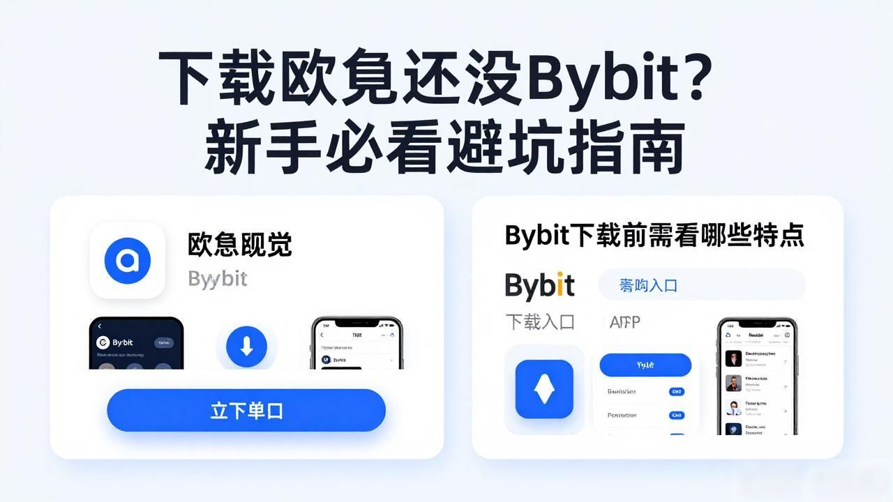 欧易Bybit下载哪个好_欧易Bybit下载哪个好_欧易Bybit下载哪个好