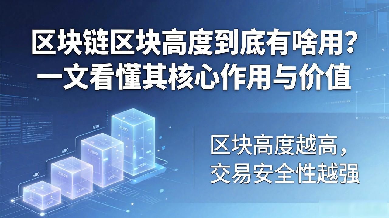区块链的高度_区块链区块高度作用_区块链高度作用有哪些