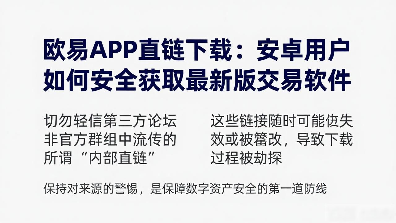 欧易APK直链下载_欧链eup最新消息合法吗_链易app下载最新