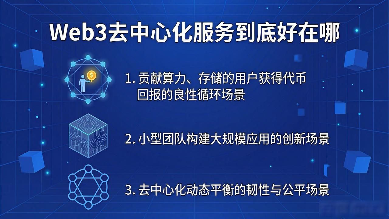 优化的优势和劣势_优化优势_Web3 去中心化服务优势