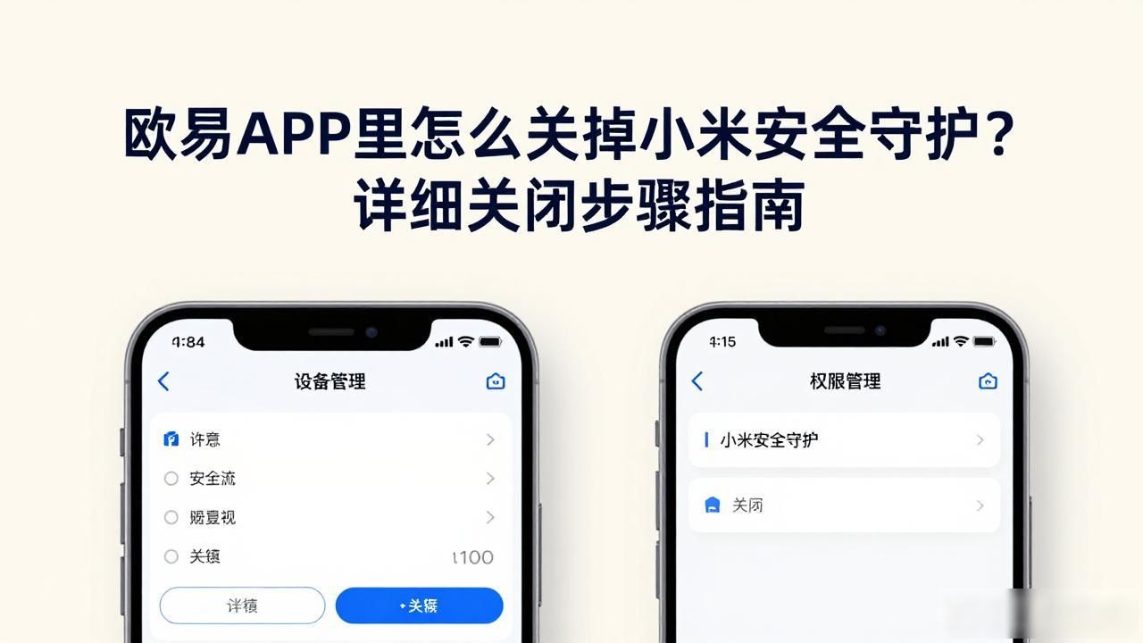 欧易小米安全守护关闭步骤_小米守护功能在哪里_小米安全守护服务已停用
