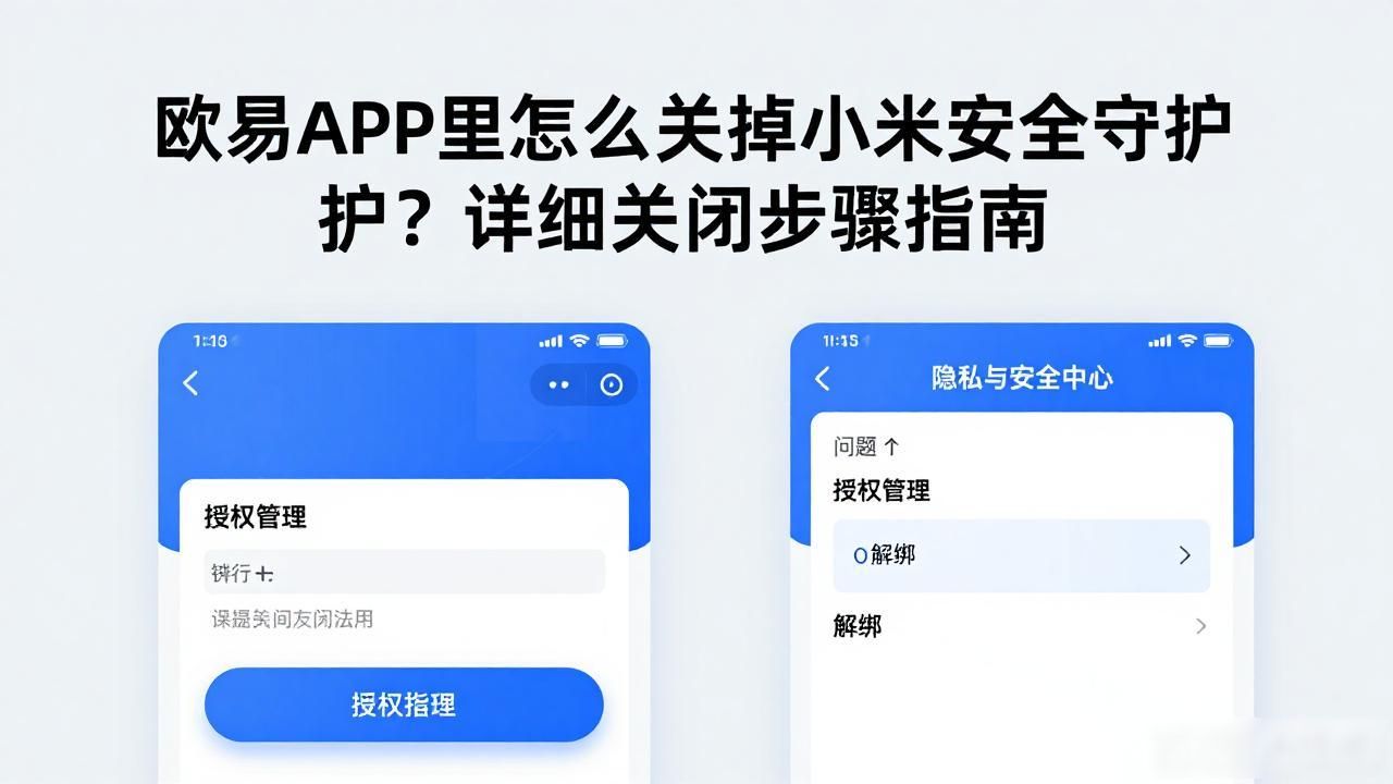 欧易小米安全守护关闭步骤_小米安全守护服务已停用_小米守护功能在哪里