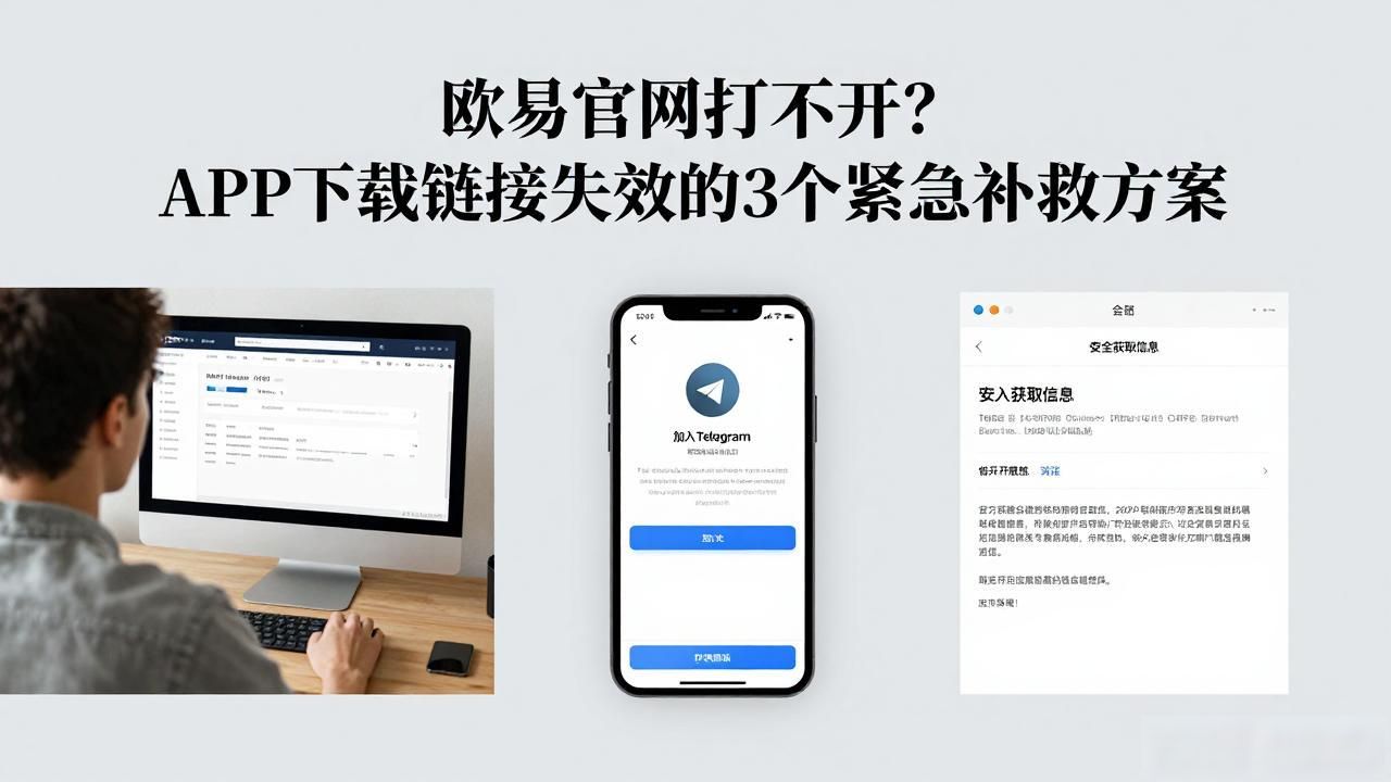 欧易下载链接失效怎么办_欧易下载链接失效怎么办_欧易下载链接失效怎么办