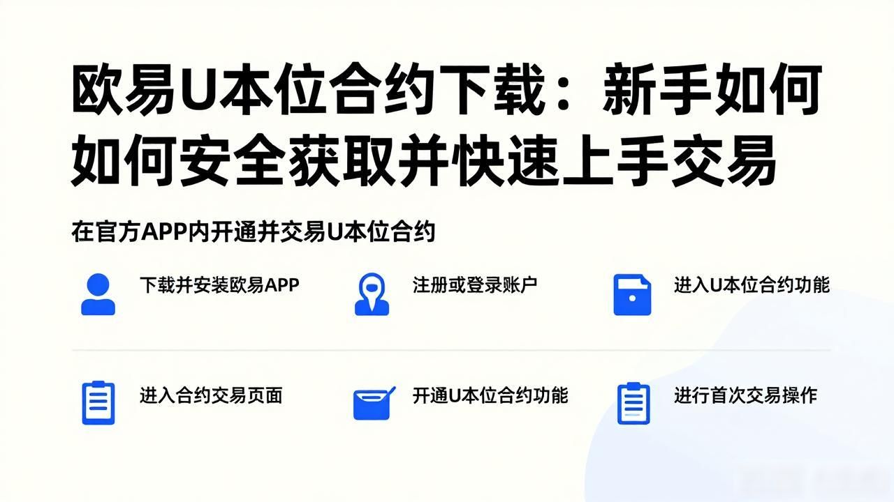 欧易U本位合约下载_欧易U本位合约下载_欧易U本位合约下载