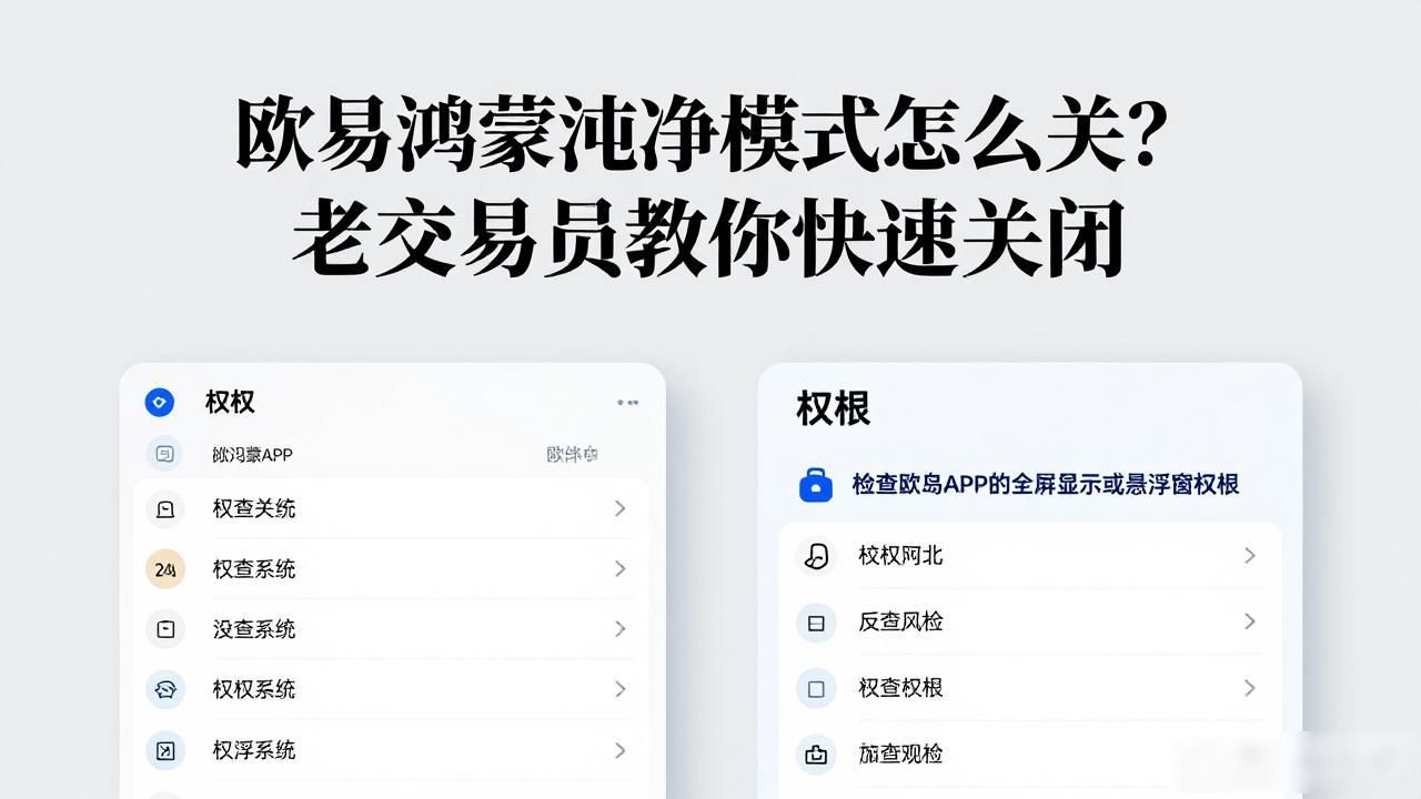 欧易鸿蒙纯净模式怎么关_鸿蒙os怎么关闭纯净模式_鸿蒙纯净模式关闭
